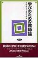 学びのための教師論