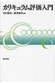 カリキュラム評価入門