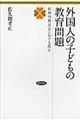 外国人の子どもの教育問題