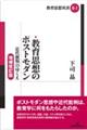 教育思想のポストモダン 増補改訂版