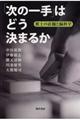 「次の一手」はどう決まるか