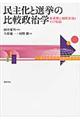民主化と選挙の比較政治学