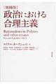 政治における合理主義　増補版