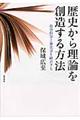 歴史から理論を創造する方法