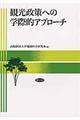 観光政策への学際的アプローチ