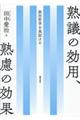 熟議の効用、熟慮の効果