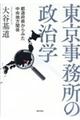 東京事務所の政治学
