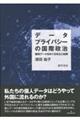 データプライバシーの国際政治