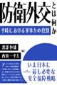 防衛外交とは何か