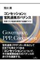 コンセッションと官民連携ガバナンス