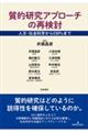 質的研究アプローチの再検討