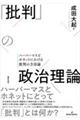 「批判」の政治理論