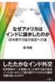 なぜアメリカはインドに譲歩したのか