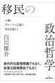 移民の政治哲学