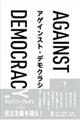 アゲインスト・デモクラシー　下