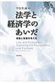 法学と経済学のあいだ