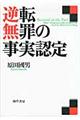 逆転無罪の事実認定