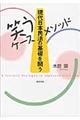 現代日本民法の基礎を問う