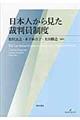 日本人から見た裁判員制度