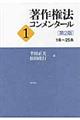 著作権法コンメンタール　１　第２版