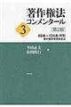 著作権法コンメンタール　３　第２版