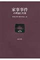 家事事件の理論と実務　第２巻