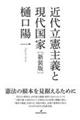 近代立憲主義と現代国家　新装版