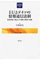 ＥＵとドイツの情報通信法制