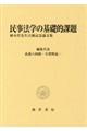 民事法学の基礎的課題