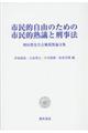 市民的自由のための市民的熟議と刑事法