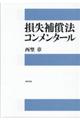 損失補償法コンメンタール