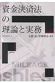 資金決済法の理論と実務