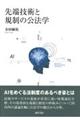 先端技術と規制の公法学