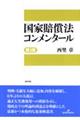 国家賠償法コンメンタール　第３版