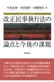 改正民事執行法の論点と今後の課題