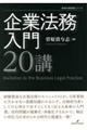 企業法務入門２０講