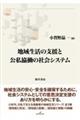 地域生活の支援と公私協働の社会システム