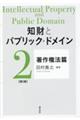 知財とパブリック・ドメイン　第２巻