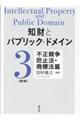 知財とパブリック・ドメイン　第３巻