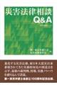 災害法律相談Ｑ＆Ａ