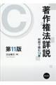 著作権法詳説 第11版