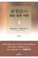 家事法の理論・実務・判例　４