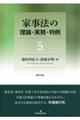 家事法の理論・実務・判例　５