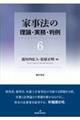 家事法の理論・実務・判例　６