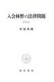 入会林野の法律問題　新装版