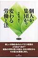 個人か集団か？変わる労働と法