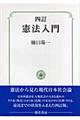 憲法入門 4訂