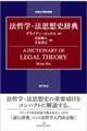 法哲学・法思想史辞典