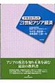 テキストブック２１世紀アジア経済
