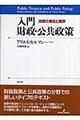 入門財政・公共政策